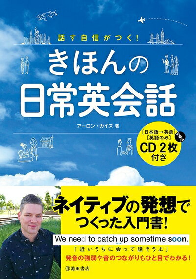 【中古】 話す自信がつく! きほんの日常英会話 CD2枚付き