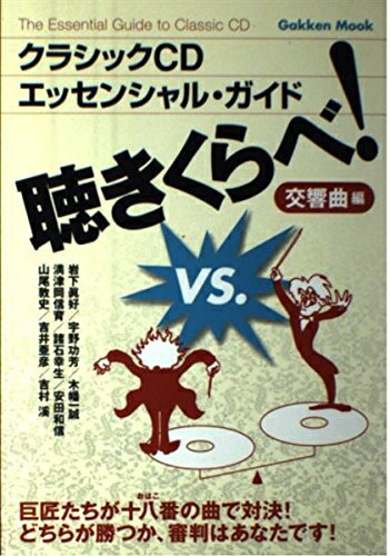 【中古】 クラシックCDエッセンシャル・ガイド聴きくらべ! (交響曲編)