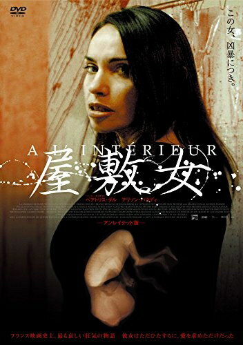 【中古】 屋敷女 [DVD]