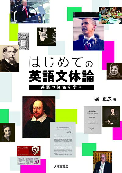 【最短発送日時につきまして】商品のお届け日を「指定なし」としていただきますと最短で発送されます。最短でのお届けをご希望の場合には、お届け日を「指定なし」としてご注文いただきますようお願いいたします。【商品名】はじめての英語文体論―英語の流儀...