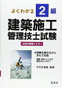 【中古】 よくわかる!2級建築施工管理技士試験 第15版 (国家・資格シリーズ 138)