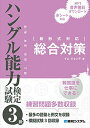 【中古】 ハングル能力検定試験3級 総合対策