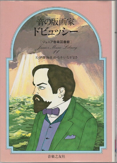 【中古】 音の版画家ドビュッシー (ジュニア音楽図書館 作曲家シリーズ 11)