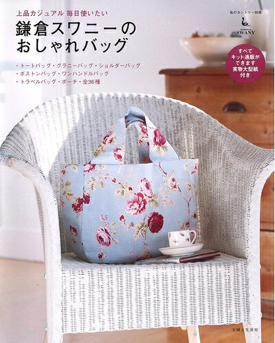 【最短発送日時につきまして】商品のお届け日を「指定なし」としていただきますと最短で発送されます。最短でのお届けをご希望の場合には、お届け日を「指定なし」としてご注文いただきますようお願いいたします。【商品名】鎌倉スワニーのおしゃれバッグ（中古品）中古本の特性上【ヤケ、破れ、折れ、メモ書き、匂い】等がある場合がございます。また、商品名に【付属、特典、○○付き、ダウンロードコード】等の記載があっても中古品の場合は基本的にこれらは付属致しません。当店の中古品につきましては商品チェックの上、問題がないものを取り扱っております。ご安心いただきました上でご購入ください。【ご注文〜発送完了までの流れ】ご注文は24時間365日受け付けております。当店から商品発送後に発送通知メールが送信されます。発送までの期間といたしましては、ご決済完了後より2〜5営業日程度となります。お届け日を「指定なし」としていただきますと最短で発送されます。【ご注意事項】■返品について当店はお客様都合によるご注文・ご決済後のキャンセル・返品はお受けしておりません。ご承知おきのうえご注文をお願いいたします。■商品画像につきまして掲載されております画像はイメージとなります。実際の商品とは色味・付属品等が異なる場合がございますため、予めご承知おきください。■当店へのご連絡につきましてご連絡の際には購入履歴の「ショップへお問い合わせ」よりご連絡をいただきますようお願いいたします。