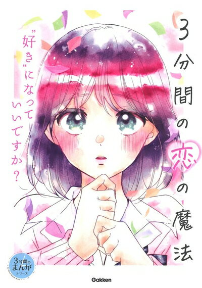 【中古】 3分間の恋の魔法 “好き”になっていいですか?