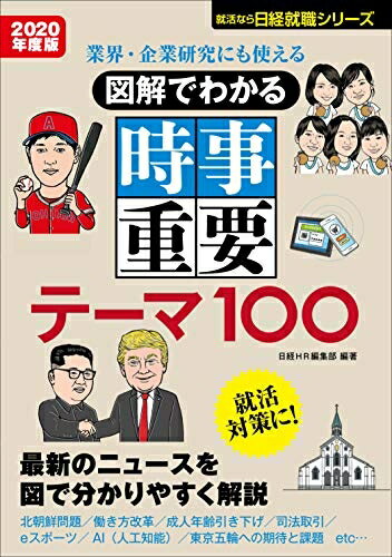 【中古】 業界・企業研究にも使える 図解でわかる 時事重要テーマ100 2020年度版 (日経就職シリーズ)