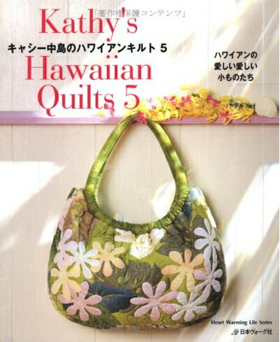 Rakuten - 【中古】 キャシー中島のハワイアンキルト5 (Heart Warming Life Series)