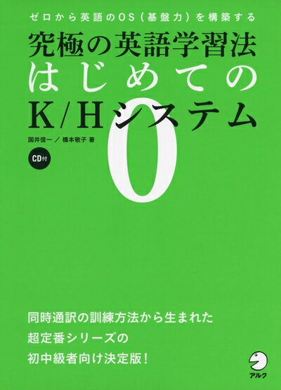 【中古】 CD付 究極の英語学習法 はじめてのK/Hシステム (究極の英語学習法 K/Hシステム シリーズ)
