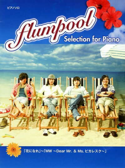  ピアノソロ flumpool Selection for Piano 「花になれ」〜「MW 〜Dear Mr.&Ms. ピカレスク〜」 (ピアノ・ソロ)