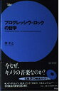 【中古】 プログレッシヴ・ロックの哲学 (serie aube)