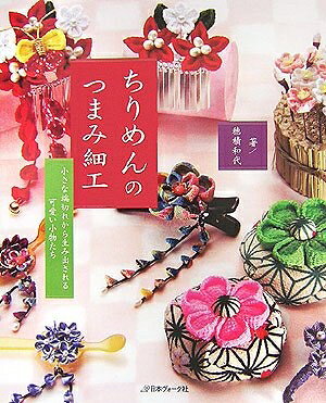 【最短発送日時につきまして】商品のお届け日を「指定なし」としていただきますと最短で発送されます。最短でのお届けをご希望の場合には、お届け日を「指定なし」としてご注文いただきますようお願いいたします。【商品名】ちりめんのつまみ細工: 小さな端切れから生み出される可愛い小物たち（中古品）中古本の特性上【ヤケ、破れ、折れ、メモ書き、匂い】等がある場合がございます。また、商品名に【付属、特典、○○付き、ダウンロードコード】等の記載があっても中古品の場合は基本的にこれらは付属致しません。当店の中古品につきましては商品チェックの上、問題がないものを取り扱っております。ご安心いただきました上でご購入ください。【ご注文〜発送完了までの流れ】ご注文は24時間365日受け付けております。当店から商品発送後に発送通知メールが送信されます。発送までの期間といたしましては、ご決済完了後より2〜5営業日程度となります。お届け日を「指定なし」としていただきますと最短で発送されます。【ご注意事項】■返品について当店はお客様都合によるご注文・ご決済後のキャンセル・返品はお受けしておりません。ご承知おきのうえご注文をお願いいたします。■商品画像につきまして掲載されております画像はイメージとなります。実際の商品とは色味・付属品等が異なる場合がございますため、予めご承知おきください。■当店へのご連絡につきましてご連絡の際には購入履歴の「ショップへお問い合わせ」よりご連絡をいただきますようお願いいたします。
