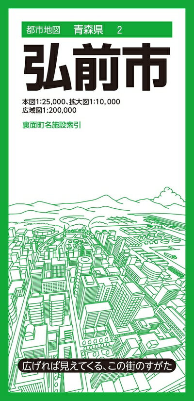 【中古】 都市地図青森県 弘前市 (都市地図青森県2)