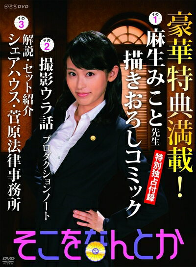 【最短発送日時につきまして】商品のお届け日を「指定なし」としていただきますと最短で発送されます。最短でのお届けをご希望の場合には、お届け日を「指定なし」としてご注文いただきますようお願いいたします。【商品名】そこをなんとか DVD-BOX（中古品）中古品の特性上【破れ、パッケージの欠け,割れ、レンタル落ち、メモ書き】等がある場合がございます。また、商品名に【付属、特典、○○付き、ダウンロードコード】等の記載があっても中古品の場合は基本的にこれらは付属致しません。当店の中古品につきましては商品チェックの上、動作に問題がないものを取り扱っております。ご安心いただきました上でご購入ください。保証等の記載がある場合がございますが、中古品となりますためメーカー保証の対象外となります。あらかじめご承知おきください。【ご注文〜発送完了までの流れ】ご注文は24時間365日受け付けております。当店から商品発送後に発送通知メールが送信されます。発送までの期間といたしましては、ご決済完了後より2〜5営業日程度となります。お届け日を「指定なし」としていただきますと最短で発送されます。【ご注意事項】■返品について当店はお客様都合によるご注文・ご決済後のキャンセル・返品はお受けしておりません。ご承知おきのうえご注文をお願いいたします。■商品画像につきまして掲載されております画像はイメージとなります。実際の商品とは色味・付属品等が異なる場合がございますため、予めご承知おきください。■当店へのご連絡につきましてご連絡の際には購入履歴の「ショップへお問い合わせ」よりご連絡をいただきますようお願いいたします。