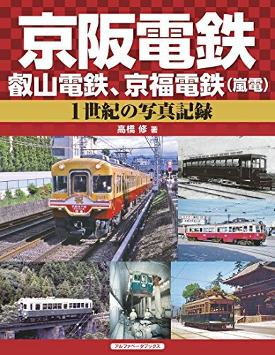 【中古】 京阪電鉄、叡山電鉄、京福電鉄(嵐電) (1世紀の写真記録)