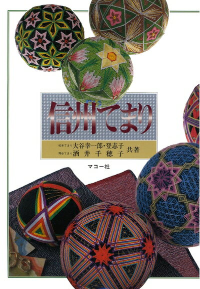 【中古】 信州てまり (てまりブック)
