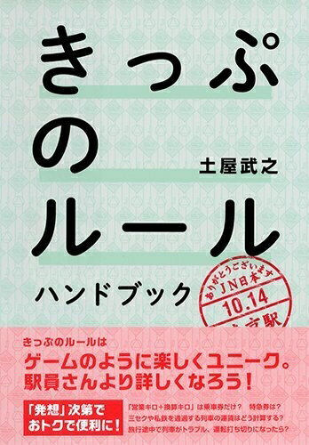 【中古】 きっぷのルール ハンドブック
