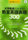 【中古】 大学教員のための教室英語表現300 (英語で授業シリーズ 1)