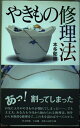 【中古】 やきもの修理法