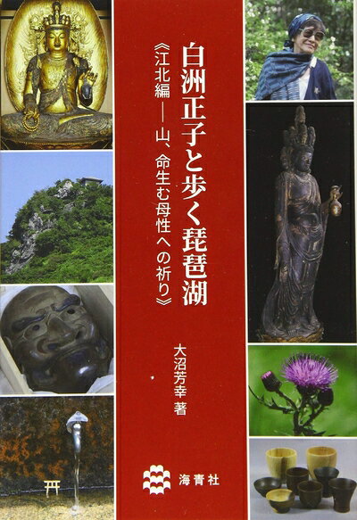 【最短発送日時につきまして】商品のお届け日を「指定なし」としていただきますと最短で発送されます。最短でのお届けをご希望の場合には、お届け日を「指定なし」としてご注文いただきますようお願いいたします。【商品名】白洲正子と歩く琵琶湖 江北編―山、命生む母性への祈り（中古品）中古本の特性上【ヤケ、破れ、折れ、メモ書き、匂い】等がある場合がございます。また、商品名に【付属、特典、○○付き、ダウンロードコード】等の記載があっても中古品の場合は基本的にこれらは付属致しません。当店の中古品につきましては商品チェックの上、問題がないものを取り扱っております。ご安心いただきました上でご購入ください。【ご注文〜発送完了までの流れ】ご注文は24時間365日受け付けております。当店から商品発送後に発送通知メールが送信されます。発送までの期間といたしましては、ご決済完了後より2〜5営業日程度となります。お届け日を「指定なし」としていただきますと最短で発送されます。【ご注意事項】■返品について当店はお客様都合によるご注文・ご決済後のキャンセル・返品はお受けしておりません。ご承知おきのうえご注文をお願いいたします。■商品画像につきまして掲載されております画像はイメージとなります。実際の商品とは色味・付属品等が異なる場合がございますため、予めご承知おきください。■当店へのご連絡につきましてご連絡の際には購入履歴の「ショップへお問い合わせ」よりご連絡をいただきますようお願いいたします。