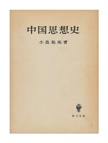 【最短発送日時につきまして】商品のお届け日を「指定なし」としていただきますと最短で発送されます。最短でのお届けをご希望の場合には、お届け日を「指定なし」としてご注文いただきますようお願いいたします。【商品名】中国思想史 (1968年)（中古品）中古本の特性上【ヤケ、破れ、折れ、メモ書き、匂い】等がある場合がございます。また、商品名に【付属、特典、○○付き、ダウンロードコード】等の記載があっても中古品の場合は基本的にこれらは付属致しません。当店の中古品につきましては商品チェックの上、問題がないものを取り扱っております。ご安心いただきました上でご購入ください。【ご注文〜発送完了までの流れ】ご注文は24時間365日受け付けております。当店から商品発送後に発送通知メールが送信されます。発送までの期間といたしましては、ご決済完了後より2〜5営業日程度となります。お届け日を「指定なし」としていただきますと最短で発送されます。【ご注意事項】■返品について当店はお客様都合によるご注文・ご決済後のキャンセル・返品はお受けしておりません。ご承知おきのうえご注文をお願いいたします。■商品画像につきまして掲載されております画像はイメージとなります。実際の商品とは色味・付属品等が異なる場合がございますため、予めご承知おきください。■当店へのご連絡につきましてご連絡の際には購入履歴の「ショップへお問い合わせ」よりご連絡をいただきますようお願いいたします。