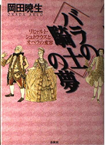 【中古】 バラの騎士の夢　リヒャルト・シュトラウスとオペラの変容