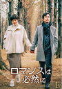【中古】 ロマンスは必然に DVD-BOX1
