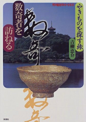 【中古】 やきものを探す旅数奇者を訪ねる (陶磁郎BOOKS)