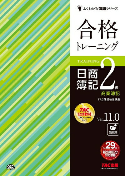 【中古】 合格トレーニング 日商簿記2級 商業簿記 Ver.11.0 (よくわかる簿記シリーズ)