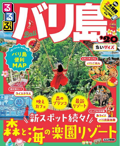 【中古】 るるぶバリ島'20 ちいサイズ (るるぶ情報版海外小型)