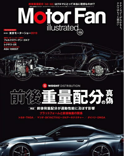【中古】 MOTOR FAN illustrated - モーターファンイラストレーテッド - Vol.158 (モーターファン別冊)