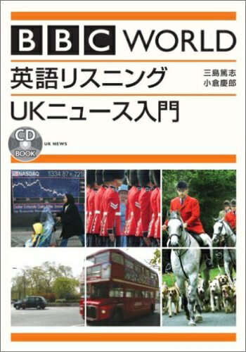 【中古】 BBC world英語リスニングUKニュ-ス入門 (CD BOOK)