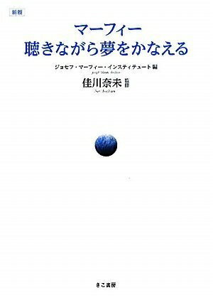 【中古】 新版 マーフィー聴きながら夢をかなえる(眠る前に聴く過飽和入力CD付き)