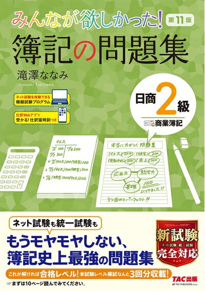 【中古】 みんなが欲しかった! 簿記の問題集 日商2級 商業簿記 第11版 [新試験完全対応(ネット試験・統一試験) 模擬試験プログラム 仕訳Webアプリつき] (みんなが欲しかった! シリーズ)