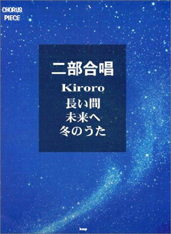 【最短発送日時につきまして】商品のお届け日を「指定なし」としていただきますと最短で発送されます。最短でのお届けをご希望の場合には、お届け日を「指定なし」としてご注文いただきますようお願いいたします。【商品名】2部合唱 長い間・未来へ・冬のうた Kiroro (CHORUS PIECE)（中古品）中古本の特性上【ヤケ、破れ、折れ、メモ書き、匂い】等がある場合がございます。また、商品名に【付属、特典、○○付き、ダウンロードコード】等の記載があっても中古品の場合は基本的にこれらは付属致しません。当店の中古品につきましては商品チェックの上、問題がないものを取り扱っております。ご安心いただきました上でご購入ください。【ご注文〜発送完了までの流れ】ご注文は24時間365日受け付けております。当店から商品発送後に発送通知メールが送信されます。発送までの期間といたしましては、ご決済完了後より2〜5営業日程度となります。お届け日を「指定なし」としていただきますと最短で発送されます。【ご注意事項】■返品について当店はお客様都合によるご注文・ご決済後のキャンセル・返品はお受けしておりません。ご承知おきのうえご注文をお願いいたします。■商品画像につきまして掲載されております画像はイメージとなります。実際の商品とは色味・付属品等が異なる場合がございますため、予めご承知おきください。■当店へのご連絡につきましてご連絡の際には購入履歴の「ショップへお問い合わせ」よりご連絡をいただきますようお願いいたします。