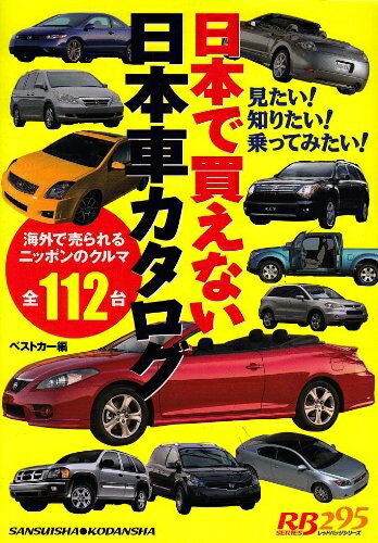 【中古】 日本で買えない日本車カタログ―海外で売られるニッポンのクルマ全112台 (別冊ベストカー 赤バッジシリーズ 295)