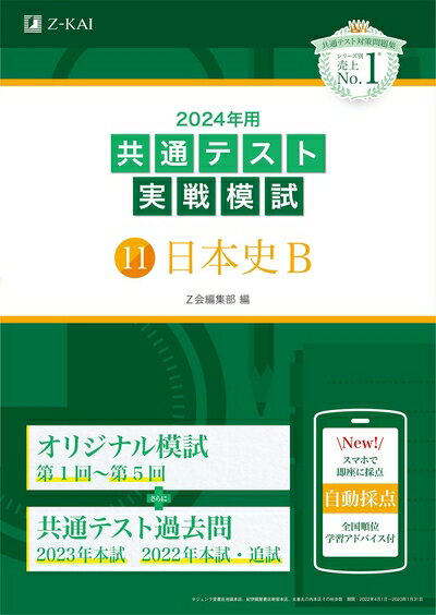 Rakuten - 【中古】 2024年用共通テスト実戦模試（11）日本史B