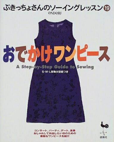 【中古】 おでかけワンピース (ぶきっちょさんのソーイングレッスン 19)