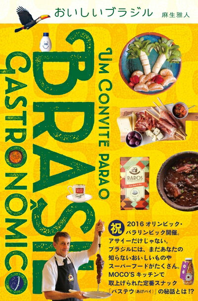 【中古】 おいしいブラジル
