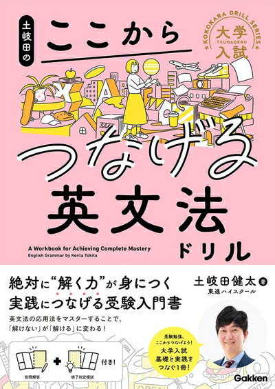 【中古】 土岐田のここからつなげる英文法ドリル