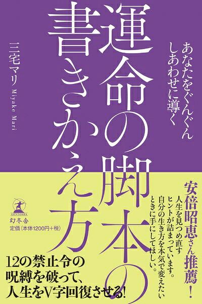【中古】 あなたをぐんぐんしあわせに導く 運命の脚本の書きかえ方