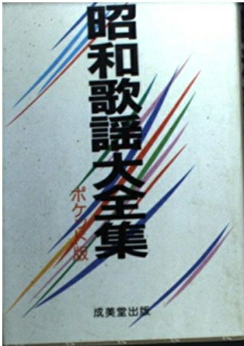 【中古】 昭和歌謡大全集 ポケット版