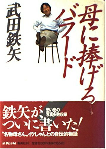 【中古】 母に捧げるバラード