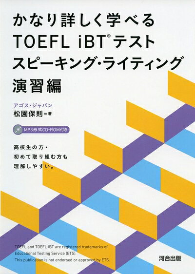 【最短発送日時につきまして】商品のお届け日を「指定なし」としていただきますと最短で発送されます。最短でのお届けをご希望の場合には、お届け日を「指定なし」としてご注文いただきますようお願いいたします。【商品名】かなり詳しく学べるTOEFL iBTテスト (スピーキング・ライティング演習編)（中古品）中古本の特性上【ヤケ、破れ、折れ、メモ書き、匂い】等がある場合がございます。また、商品名に【付属、特典、○○付き、ダウンロードコード】等の記載があっても中古品の場合は基本的にこれらは付属致しません。当店の中古品につきましては商品チェックの上、問題がないものを取り扱っております。ご安心いただきました上でご購入ください。【ご注文〜発送完了までの流れ】ご注文は24時間365日受け付けております。当店から商品発送後に発送通知メールが送信されます。発送までの期間といたしましては、ご決済完了後より2〜5営業日程度となります。お届け日を「指定なし」としていただきますと最短で発送されます。【ご注意事項】■返品について当店はお客様都合によるご注文・ご決済後のキャンセル・返品はお受けしておりません。ご承知おきのうえご注文をお願いいたします。■商品画像につきまして掲載されております画像はイメージとなります。実際の商品とは色味・付属品等が異なる場合がございますため、予めご承知おきください。■当店へのご連絡につきましてご連絡の際には購入履歴の「ショップへお問い合わせ」よりご連絡をいただきますようお願いいたします。