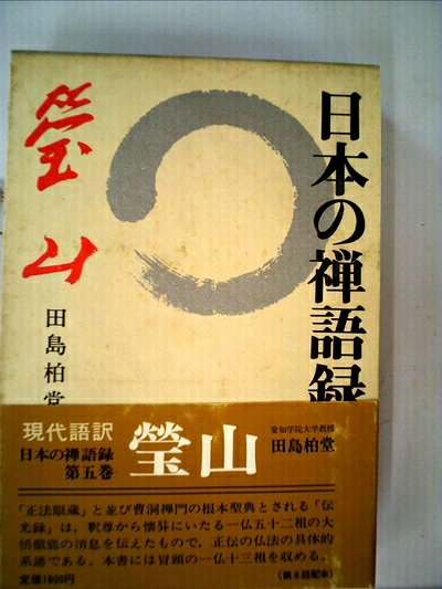 【中古】日本の禅語録〈第5巻〉瑩山 (1978年)