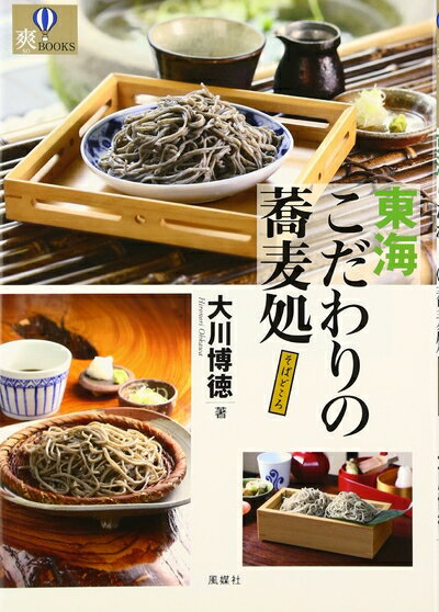 【中古】 東海こだわりの蕎麦処 (爽BOOKS)