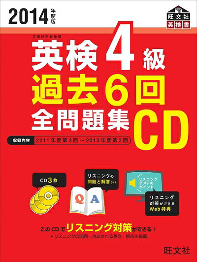 【最短発送日時につきまして】商品のお届け日を「指定なし」としていただきますと最短で発送されます。最短でのお届けをご希望の場合には、お届け日を「指定なし」としてご注文いただきますようお願いいたします。【商品名】2014年度版 英検4級 過去6回全問題集CD (旺文社英検書)（中古品）中古本の特性上【ヤケ、破れ、折れ、メモ書き、匂い】等がある場合がございます。また、商品名に【付属、特典、○○付き、ダウンロードコード】等の記載があっても中古品の場合は基本的にこれらは付属致しません。当店の中古品につきましては商品チェックの上、問題がないものを取り扱っております。ご安心いただきました上でご購入ください。【ご注文〜発送完了までの流れ】ご注文は24時間365日受け付けております。当店から商品発送後に発送通知メールが送信されます。発送までの期間といたしましては、ご決済完了後より2〜5営業日程度となります。お届け日を「指定なし」としていただきますと最短で発送されます。【ご注意事項】■返品について当店はお客様都合によるご注文・ご決済後のキャンセル・返品はお受けしておりません。ご承知おきのうえご注文をお願いいたします。■商品画像につきまして掲載されております画像はイメージとなります。実際の商品とは色味・付属品等が異なる場合がございますため、予めご承知おきください。■当店へのご連絡につきましてご連絡の際には購入履歴の「ショップへお問い合わせ」よりご連絡をいただきますようお願いいたします。