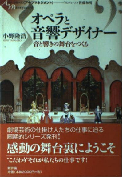 【中古】 オペラと音響デザイナー (シリーズアーツマネジメント)