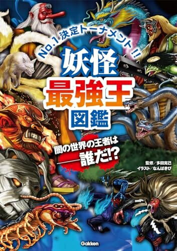 【中古】 妖怪最強王図鑑: No.1決定トーナメント!!