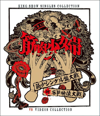 【中古】 筋少シングル盤大戦対SP映像大戦[Blu-ray]