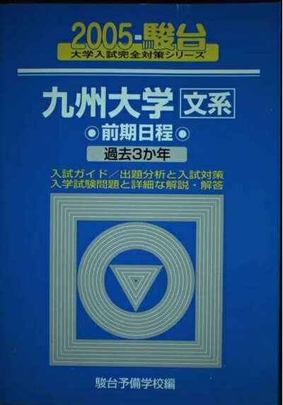 【最短発送日時につきまして】商品のお届け日を「指定なし」としていただきますと最短で発送されます。最短でのお届けをご希望の場合には、お届け日を「指定なし」としてご注文いただきますようお願いいたします。【商品名】九州大学 文系 前期日程 過去3か年 (2005) (大学入試完全対策シリーズ 21)（中古品）中古本の特性上【ヤケ、破れ、折れ、メモ書き、匂い】等がある場合がございます。また、商品名に【付属、特典、○○付き、ダウンロードコード】等の記載があっても中古品の場合は基本的にこれらは付属致しません。当店の中古品につきましては商品チェックの上、問題がないものを取り扱っております。ご安心いただきました上でご購入ください。【ご注文〜発送完了までの流れ】ご注文は24時間365日受け付けております。当店から商品発送後に発送通知メールが送信されます。発送までの期間といたしましては、ご決済完了後より2〜5営業日程度となります。お届け日を「指定なし」としていただきますと最短で発送されます。【ご注意事項】■返品について当店はお客様都合によるご注文・ご決済後のキャンセル・返品はお受けしておりません。ご承知おきのうえご注文をお願いいたします。■商品画像につきまして掲載されております画像はイメージとなります。実際の商品とは色味・付属品等が異なる場合がございますため、予めご承知おきください。■当店へのご連絡につきましてご連絡の際には購入履歴の「ショップへお問い合わせ」よりご連絡をいただきますようお願いいたします。